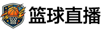篮球直播